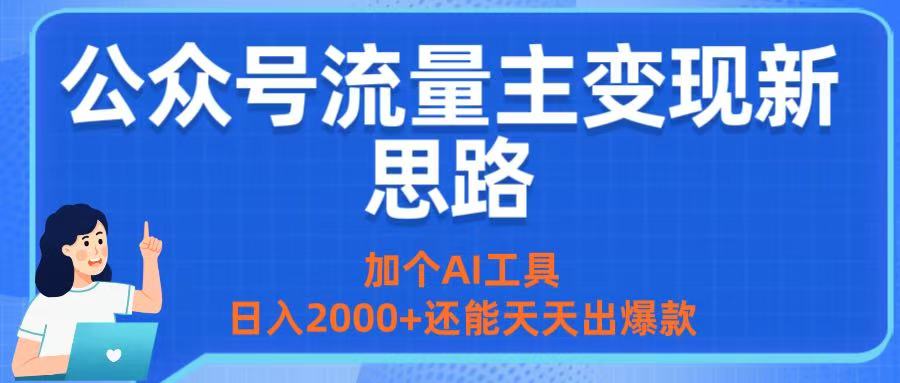 公众号流量主变现新思路：加个AI工具，日入2000+还能天天出爆款网创吧-网创项目资源站-副业项目-创业项目-搞钱项目网创吧