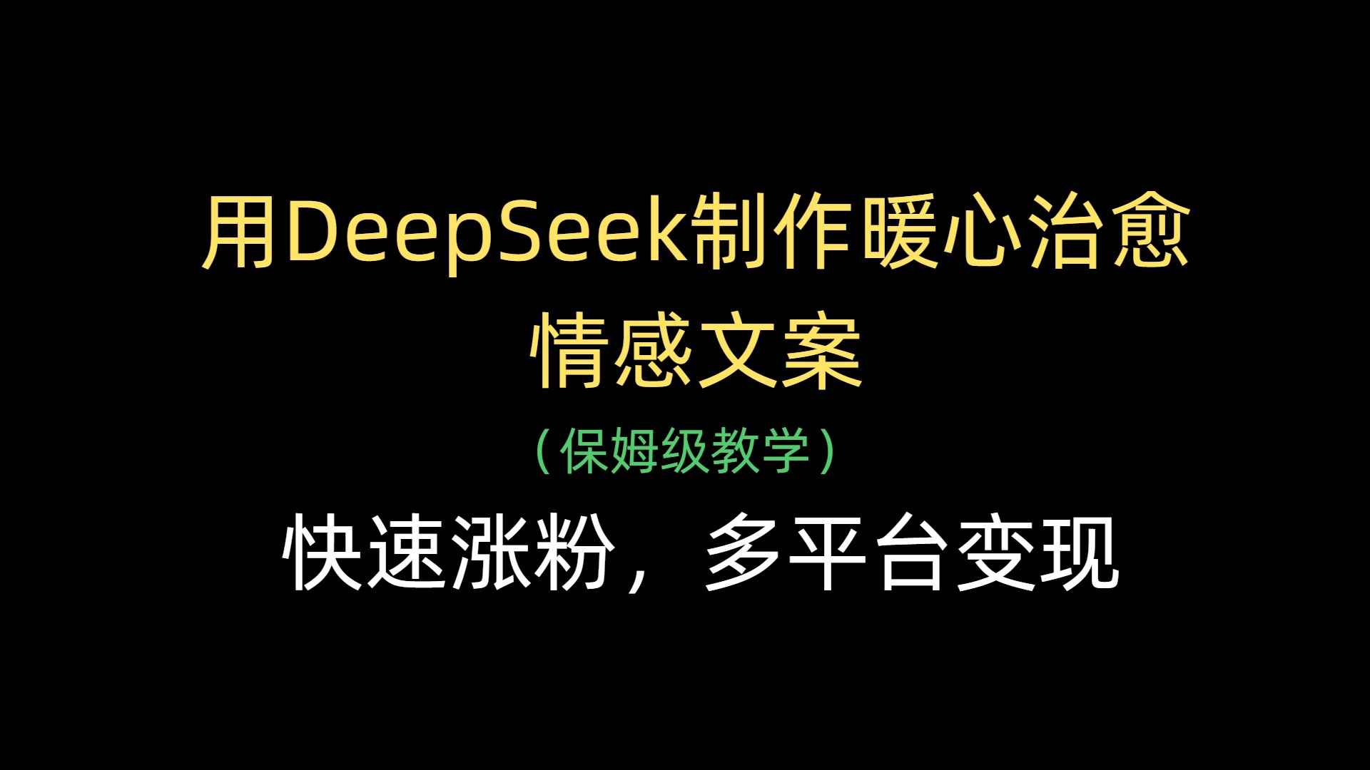 用DeepSeek制作暖心治愈情感文案,快速涨粉,多平台变现网创吧-网创项目资源站-副业项目-创业项目-搞钱项目网创吧