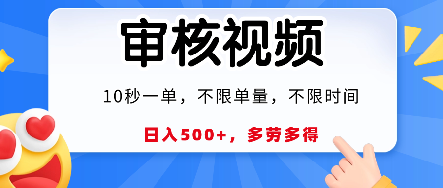 视频审核员,10秒一单,不限时间地点,多劳多得!网创吧-网创项目资源站-副业项目-创业项目-搞钱项目网创吧