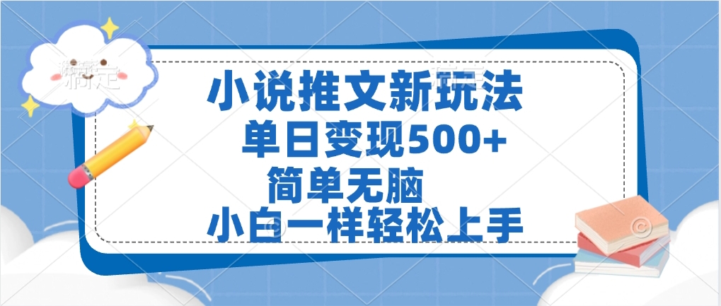 小说推文全新玩法，单日变现500➕，小白一样轻松上手，全程干货，建议耐心看完网创吧-网创项目资源站-副业项目-创业项目-搞钱项目网创吧
