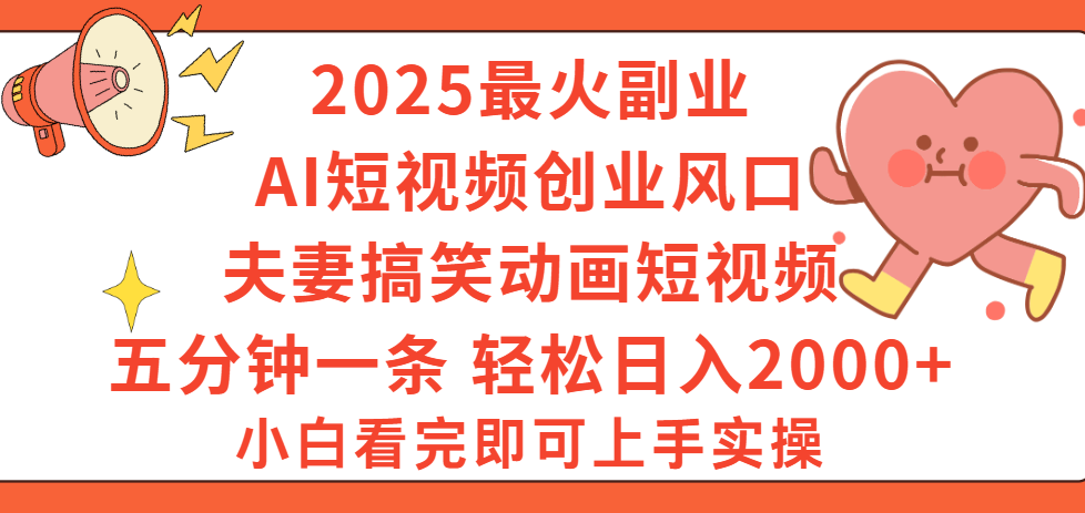 2025最火副业Ai短视频创业风口!夫妻搞笑对话动画短视频,五分钟做一条,矩阵操作,轻松日入 2000+网创吧-网创项目资源站-副业项目-创业项目-搞钱项目网创吧