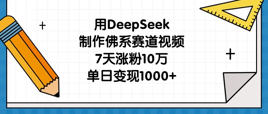 用DeepSeek制作佛系赛道视频，7天涨粉10万，单日变现1000+网创吧-网创项目资源站-副业项目-创业项目-搞钱项目网创吧