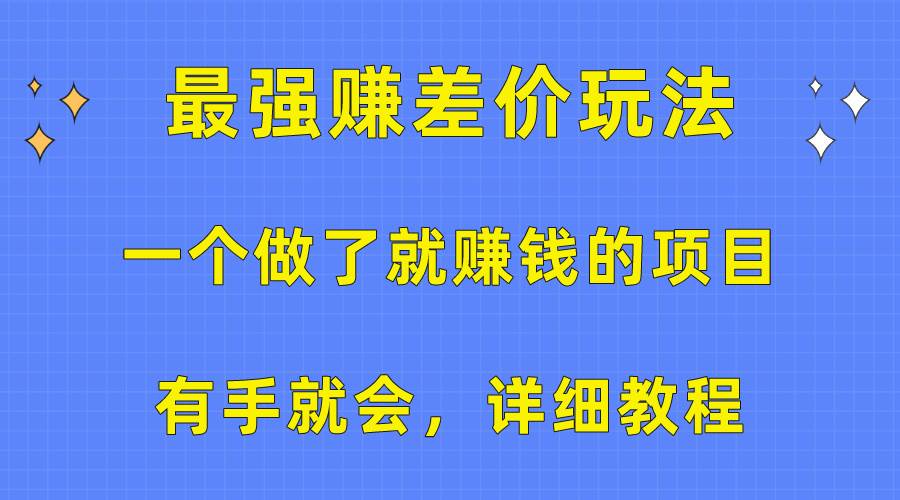 一个做了就赚钱的项目,最强赚差价玩法,有手就会,详细教程网创吧-网创项目资源站-副业项目-创业项目-搞钱项目网创吧