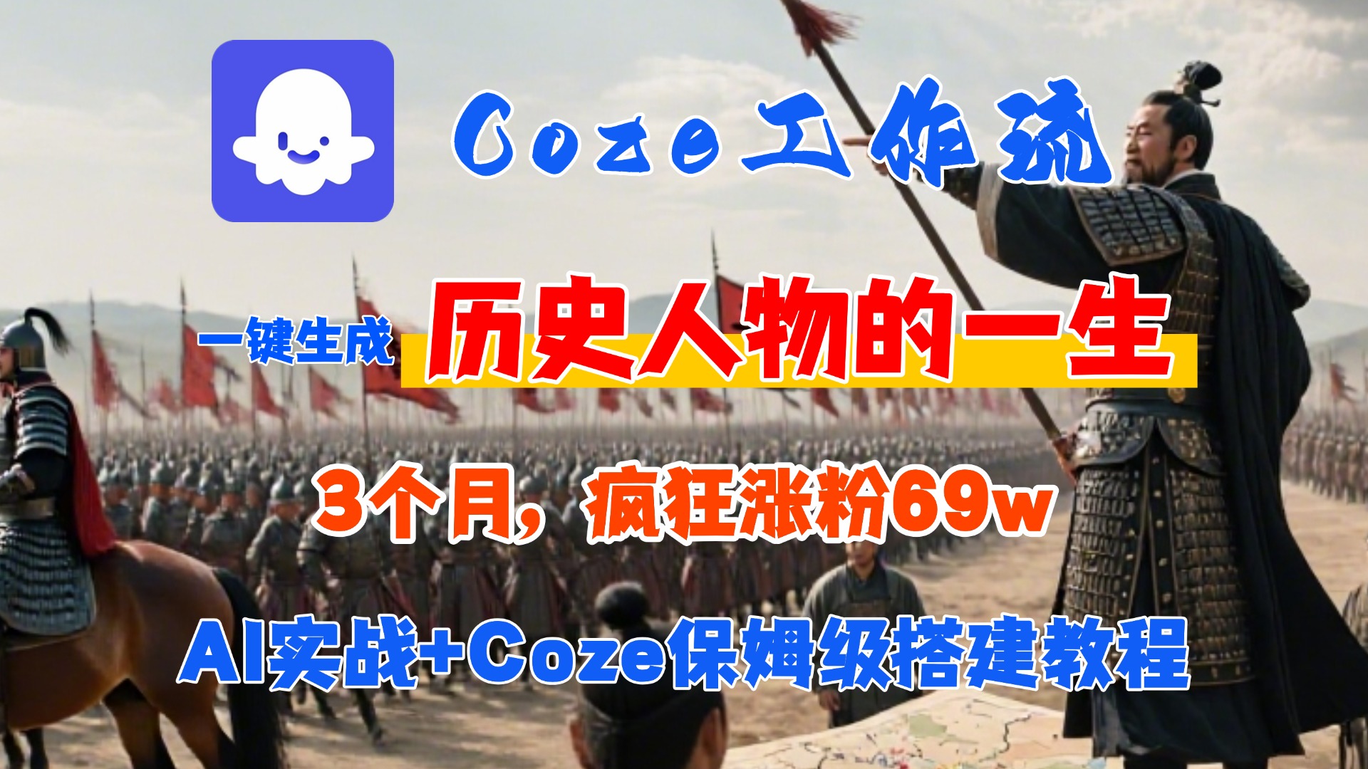 Coze工作流从0-1保姆级搭建教程，3个月涨粉69W，AI智能体一键生成历史人物一生视频，3分钟出一条，条条万赞网创吧-网创项目资源站-副业项目-创业项目-搞钱项目网创吧