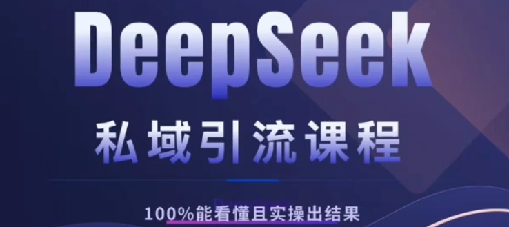DeepSeek私域引流课程，小白也能看懂，实操必出结果，日引目标客户200+网创吧-网创项目资源站-副业项目-创业项目-搞钱项目网创吧