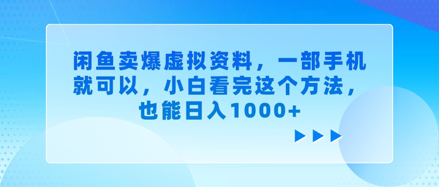 闲鱼卖爆虚拟资料，一部手机就可以，小白看完这个方法，也能日入1000+网创吧-网创项目资源站-副业项目-创业项目-搞钱项目网创吧