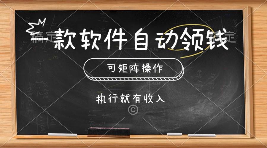 一款软件自动零钱,可以矩阵操作,执行就有收入,傻瓜式点击即可网创吧-网创项目资源站-副业项目-创业项目-搞钱项目网创吧