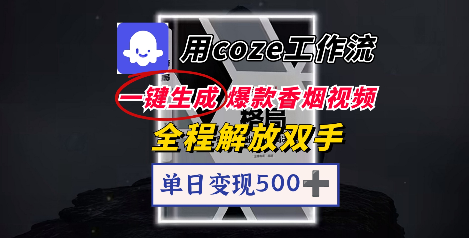 用coze工作流一键生成爆款香烟视频，一分钟一条，单日变现500➕，开源源代码，小白复制就能使用网创吧-网创项目资源站-副业项目-创业项目-搞钱项目网创吧