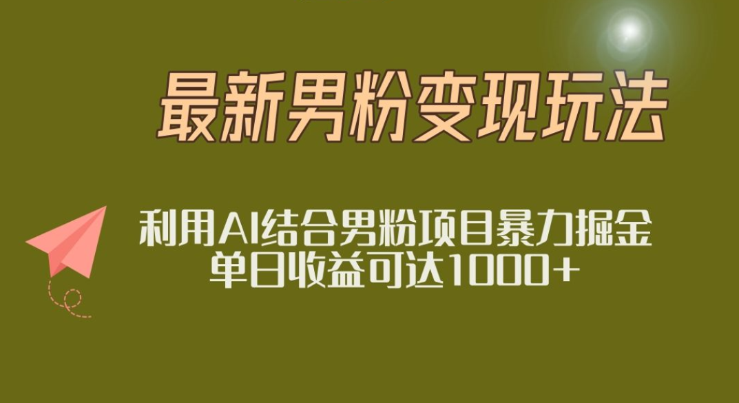 2025年最新小红书男粉玩法日入1000+网创吧-网创项目资源站-副业项目-创业项目-搞钱项目网创吧