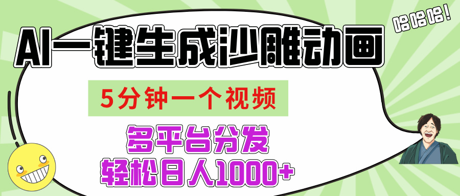 AI-键生成沙雕动画视频，五分钟一个视频多平台分发，轻松日入1000+网创吧-网创项目资源站-副业项目-创业项目-搞钱项目网创吧
