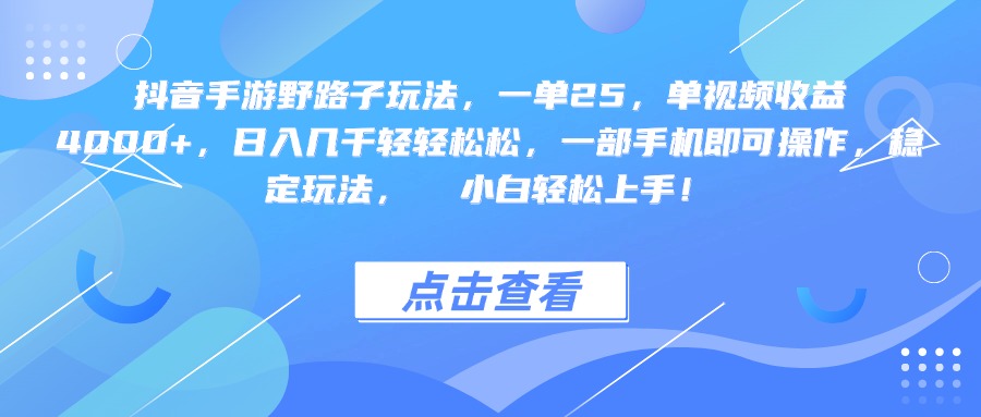 抖音手游野路子玩法,一单25,单视频收益4000+,一部手机即可操作,日入几千轻轻松松,稳定玩法, 小白轻松上手!网创吧-网创项目资源站-副业项目-创业项目-搞钱项目网创吧