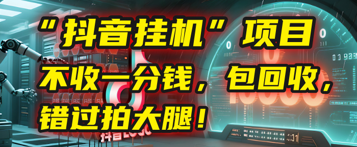 这个“抖音挂机”项目，不收一分钱，还包回收，错过拍大腿！网创吧-网创项目资源站-副业项目-创业项目-搞钱项目网创吧