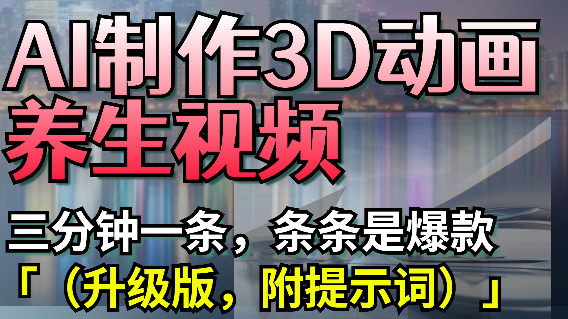 AI制作3D动画养生视频，三分钟一条，条条是爆款（升级版，附提示词）网创吧-网创项目资源站-副业项目-创业项目-搞钱项目网创吧