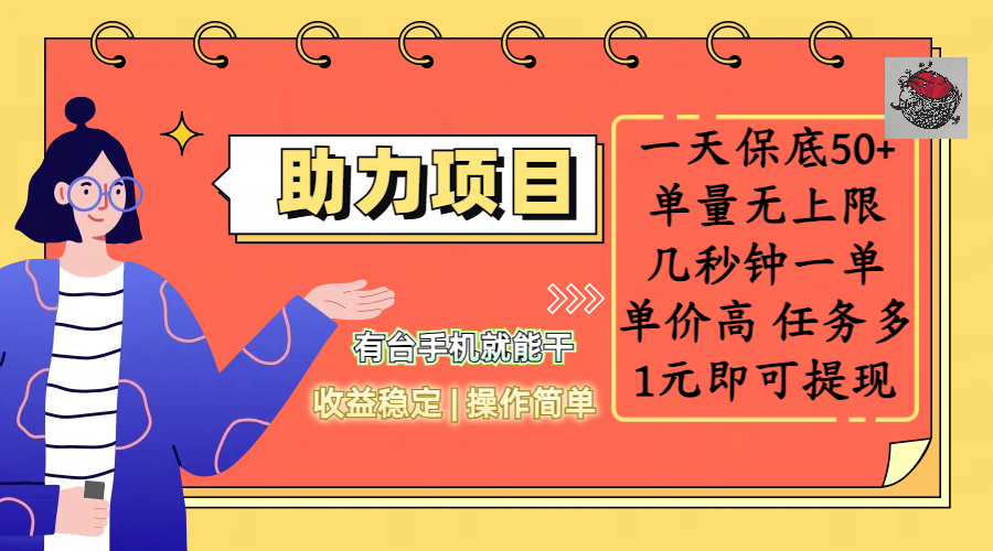 全新的助力项目,一天保底50+,有台手机就能干,收益稳定,操作简单,无任何门槛,几秒钟一单,单量无上限,单价高,任务多,1元即可提现网创吧-网创项目资源站-副业项目-创业项目-搞钱项目网创吧