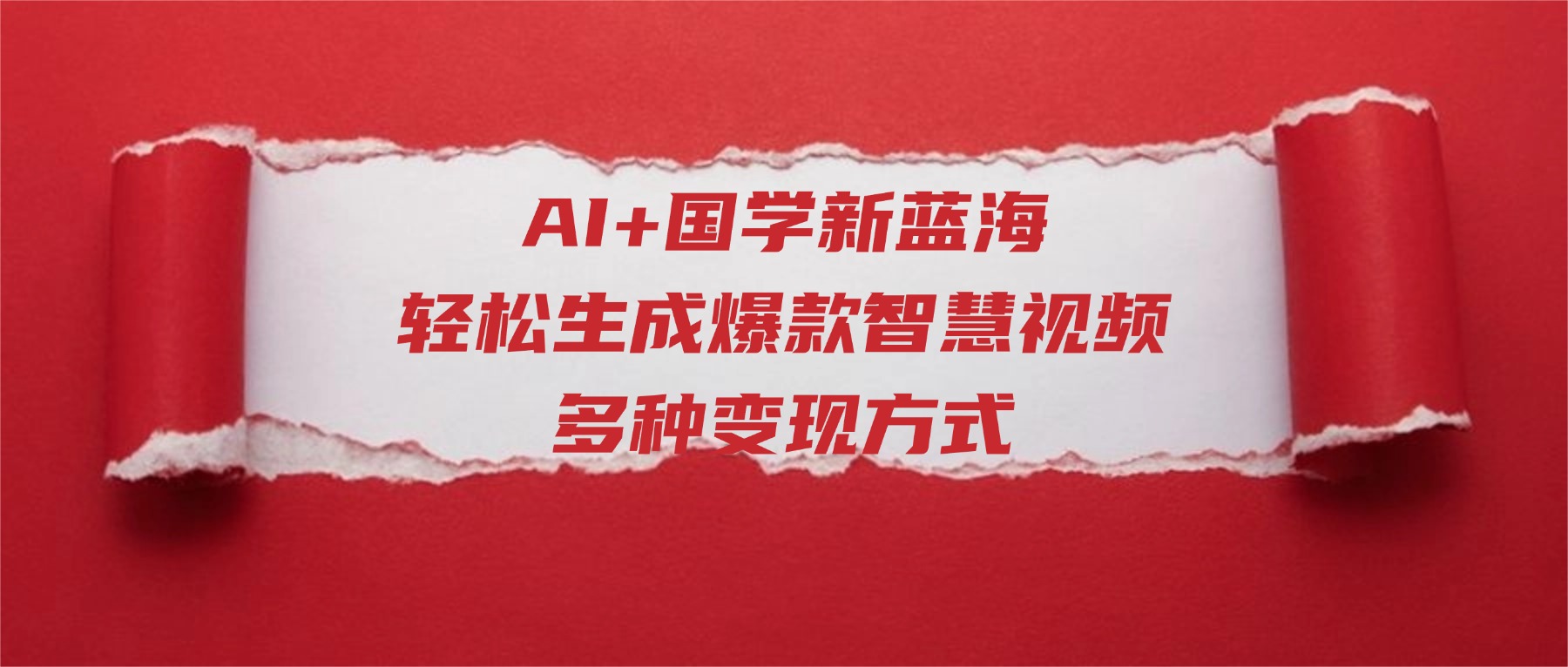 AI+国学新蓝海!轻松生成爆款智慧视频,多种变现方式网创吧-网创项目资源站-副业项目-创业项目-搞钱项目网创吧
