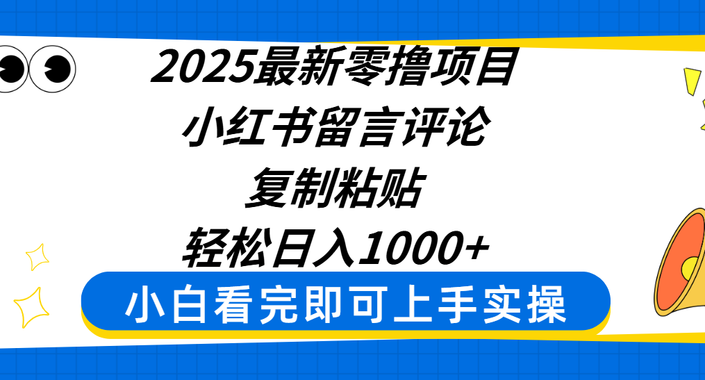 2025最新零撸项目,小红书留言评论,复制粘贴即可赚钱,轻松日入1000+网创吧-网创项目资源站-副业项目-创业项目-搞钱项目网创吧