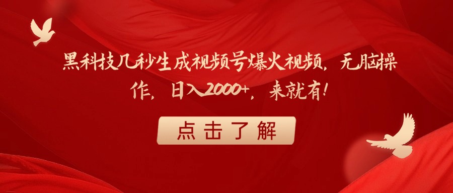 黑科技几秒生成视频号爆火视频，无脑操作，日入2000+，来就有！网创吧-网创项目资源站-副业项目-创业项目-搞钱项目网创吧