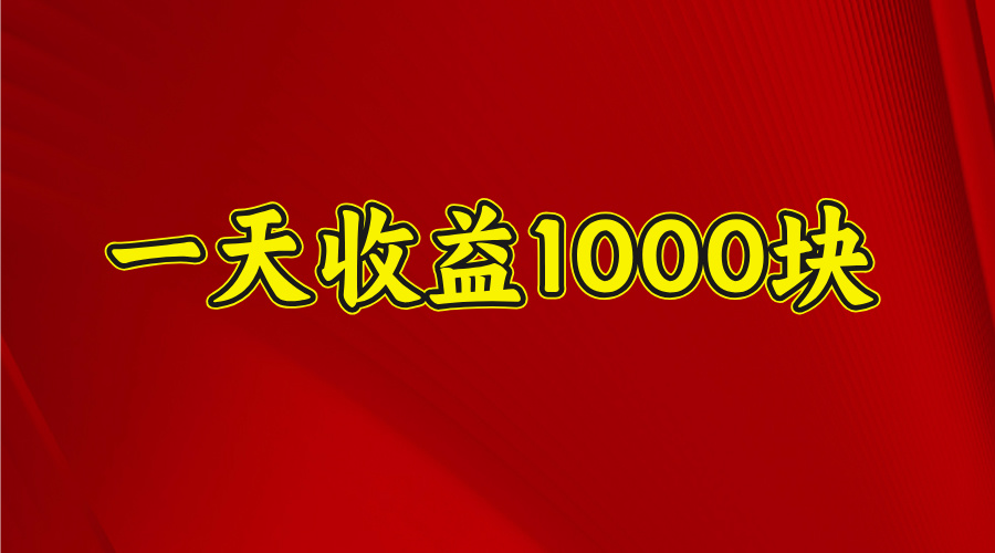 日收益1000多，4月份开始，好项目上线网创吧-网创项目资源站-副业项目-创业项目-搞钱项目网创吧