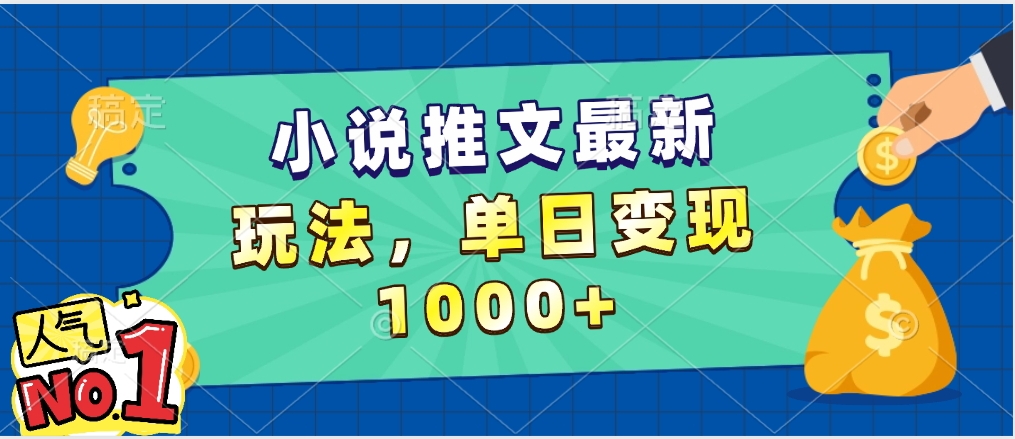 小说推文暴力掘金，5分钟一条视频，单日收益1000➕，小白看完即可上手网创吧-网创项目资源站-副业项目-创业项目-搞钱项目网创吧