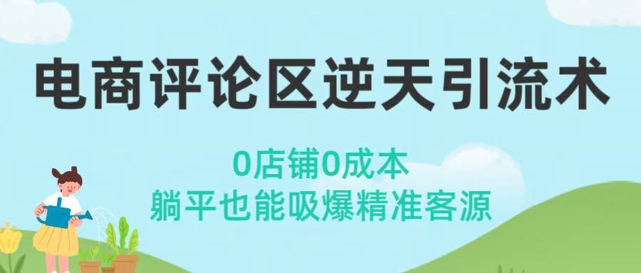 电商评论区逆天引流术！0店铺0成本，躺平也能吸爆精准客源网创吧-网创项目资源站-副业项目-创业项目-搞钱项目网创吧