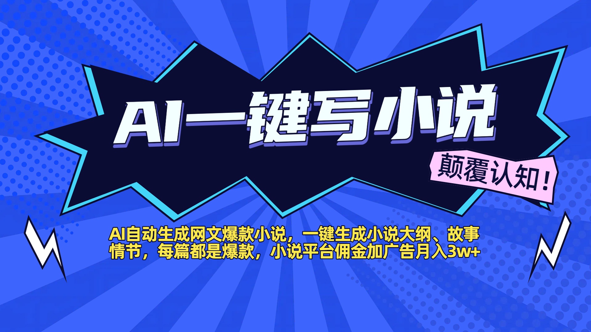 AI自动生成网文爆款小说，一键生成小说大纲、故事情节，每篇都是爆款，小说平台佣金加广告月入3w+网创吧-网创项目资源站-副业项目-创业项目-搞钱项目网创吧