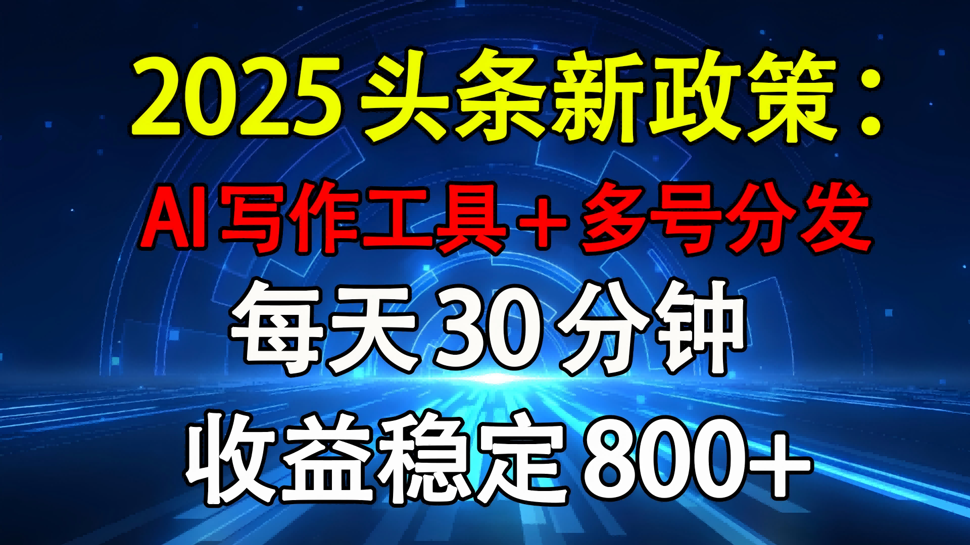 2025头条新政策：AI写作工具+多号分发 每天30分钟 收益稳定800+网创吧-网创项目资源站-副业项目-创业项目-搞钱项目网创吧