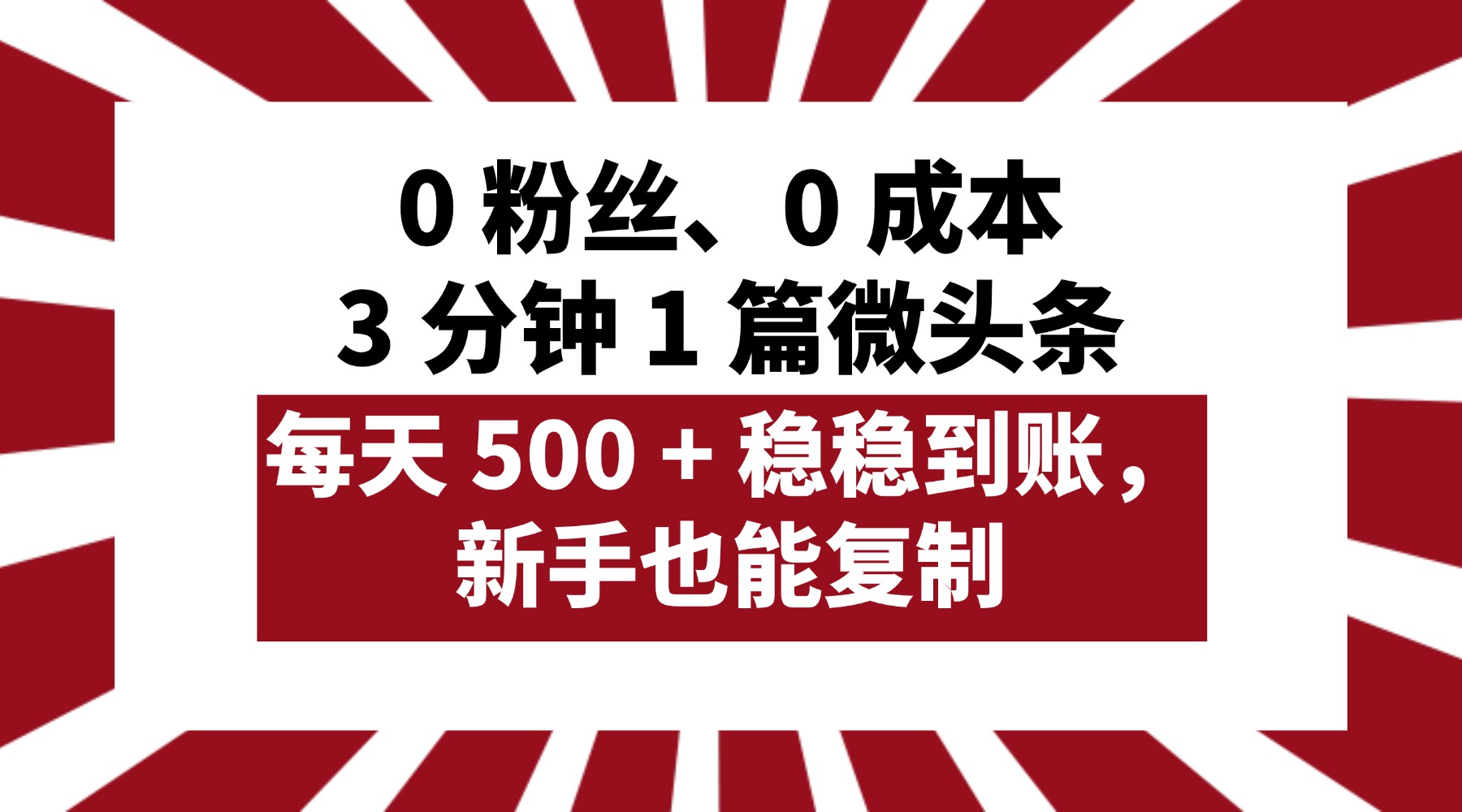 0 粉丝、0 成本,3 分钟 1 篇微头条,每天 500 + 稳稳到账,新手也能复制!网创吧-网创项目资源站-副业项目-创业项目-搞钱项目网创吧