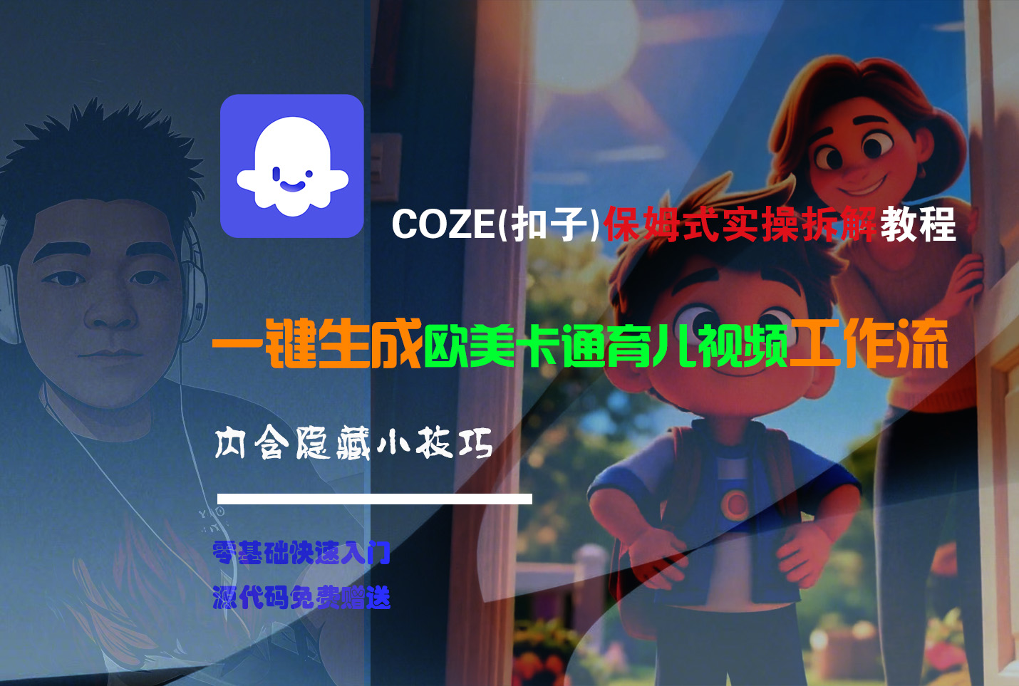 【Coze实操教程】Coze工作流一键生成“欧美卡通育儿“短视频!工作流全流程保姆级教学 !网创吧-网创项目资源站-副业项目-创业项目-搞钱项目网创吧