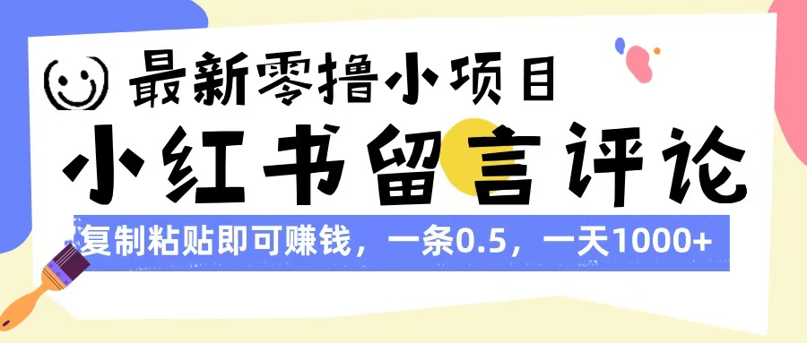 最新零撸小项目，小红书留言评论，复制粘贴即可赚钱，一条0.5，一天1000+网创吧-网创项目资源站-副业项目-创业项目-搞钱项目网创吧