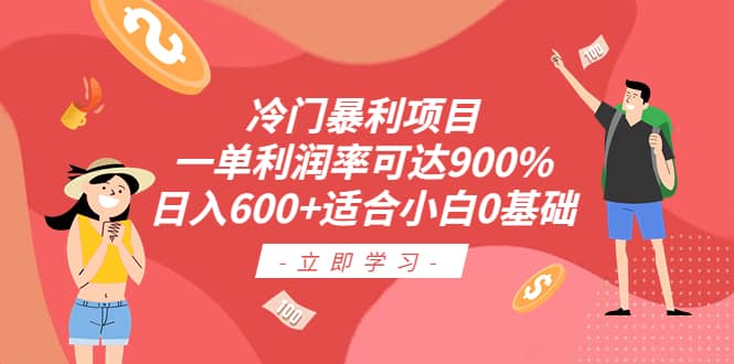 冷门暴利项目,一单利润率可达900%,日入600+适合小白0基础(教程+素材)网创吧-网创项目资源站-副业项目-创业项目-搞钱项目网创吧
