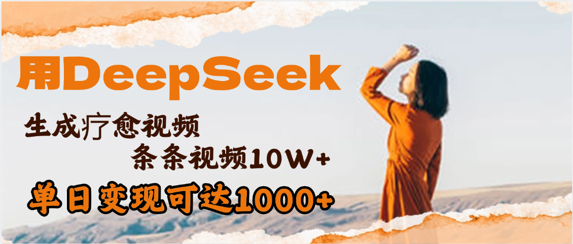 用DeepSeek+即梦,做疗愈视频,条条10W+爆款,单日变现1000+网创吧-网创项目资源站-副业项目-创业项目-搞钱项目网创吧