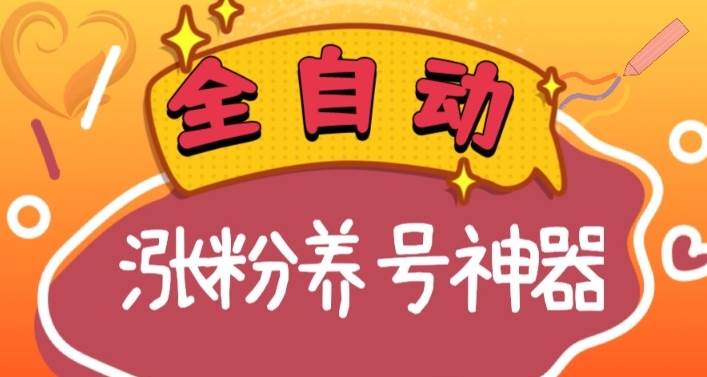 全自动快手抖音涨粉养号神器，多种推广方法挑战日入四位数（软件下载及使用+起号养号+直播间搭建）网创吧-网创项目资源站-副业项目-创业项目-搞钱项目网创吧