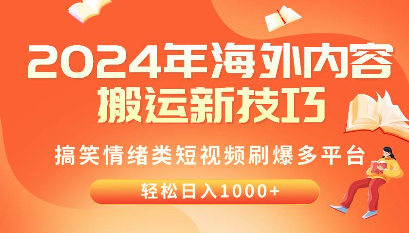 2024年海外内容搬运技巧,搞笑情绪类短视频刷爆多平台,轻松日入千元网创吧-网创项目资源站-副业项目-创业项目-搞钱项目网创吧