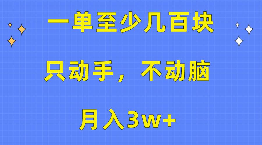 一单至少几百块，只动手不动脑，月入3w+。看完就能上手，保姆级教程网创吧-网创项目资源站-副业项目-创业项目-搞钱项目网创吧