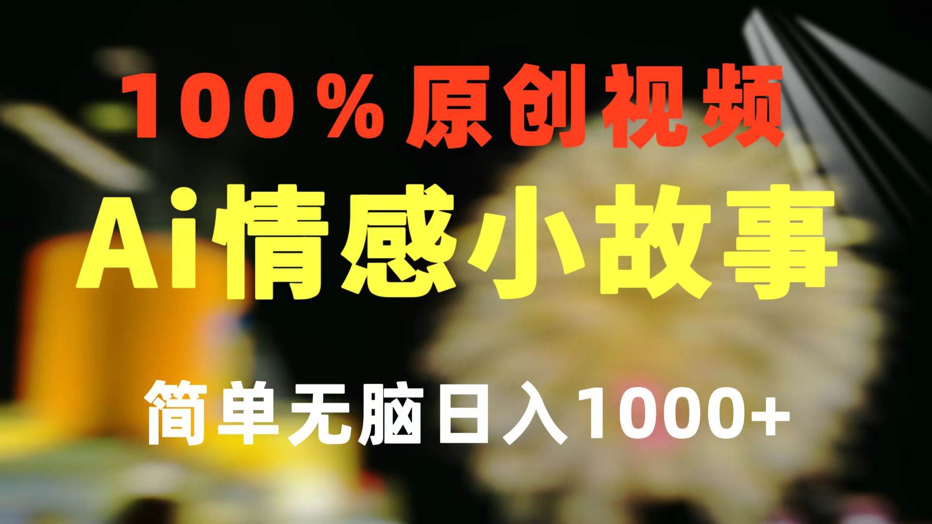 一键生成情感小众赛道 100%原创 制作简单 视频号超级赛道 日收益1000+网创吧-网创项目资源站-副业项目-创业项目-搞钱项目网创吧