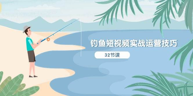 钓鱼短视频实战运营技巧,系统性讲解定位ip策划 能听懂,能落地,能实操网创吧-网创项目资源站-副业项目-创业项目-搞钱项目网创吧
