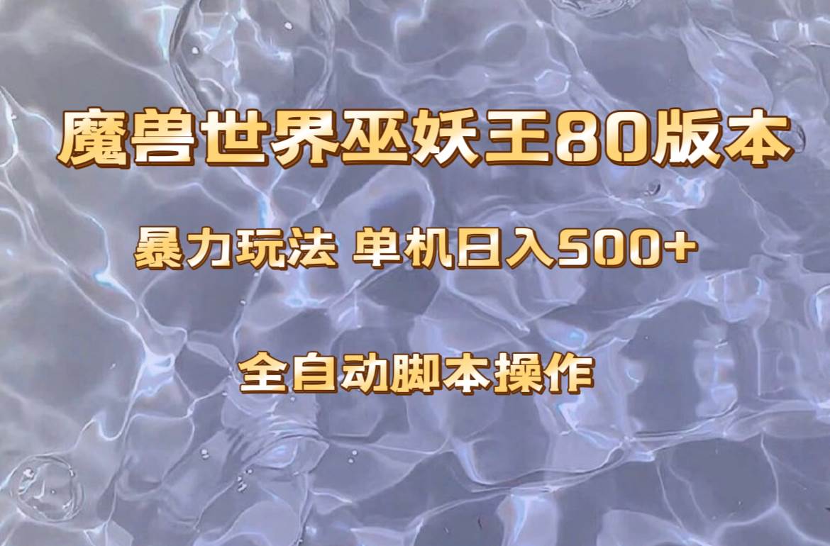 魔兽巫妖王80版本暴利玩法,单机日入500+,收益稳定操作简单。网创吧-网创项目资源站-副业项目-创业项目-搞钱项目网创吧