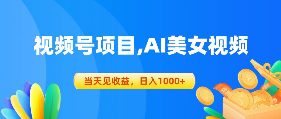 视频号蓝海项目,AI美女视频,当天见收益,日入1000+网创吧-网创项目资源站-副业项目-创业项目-搞钱项目网创吧