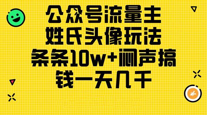 公众号流量主,姓氏头像玩法,条条10w+闷声搞钱一天几千,详细教程网创吧-网创项目资源站-副业项目-创业项目-搞钱项目网创吧