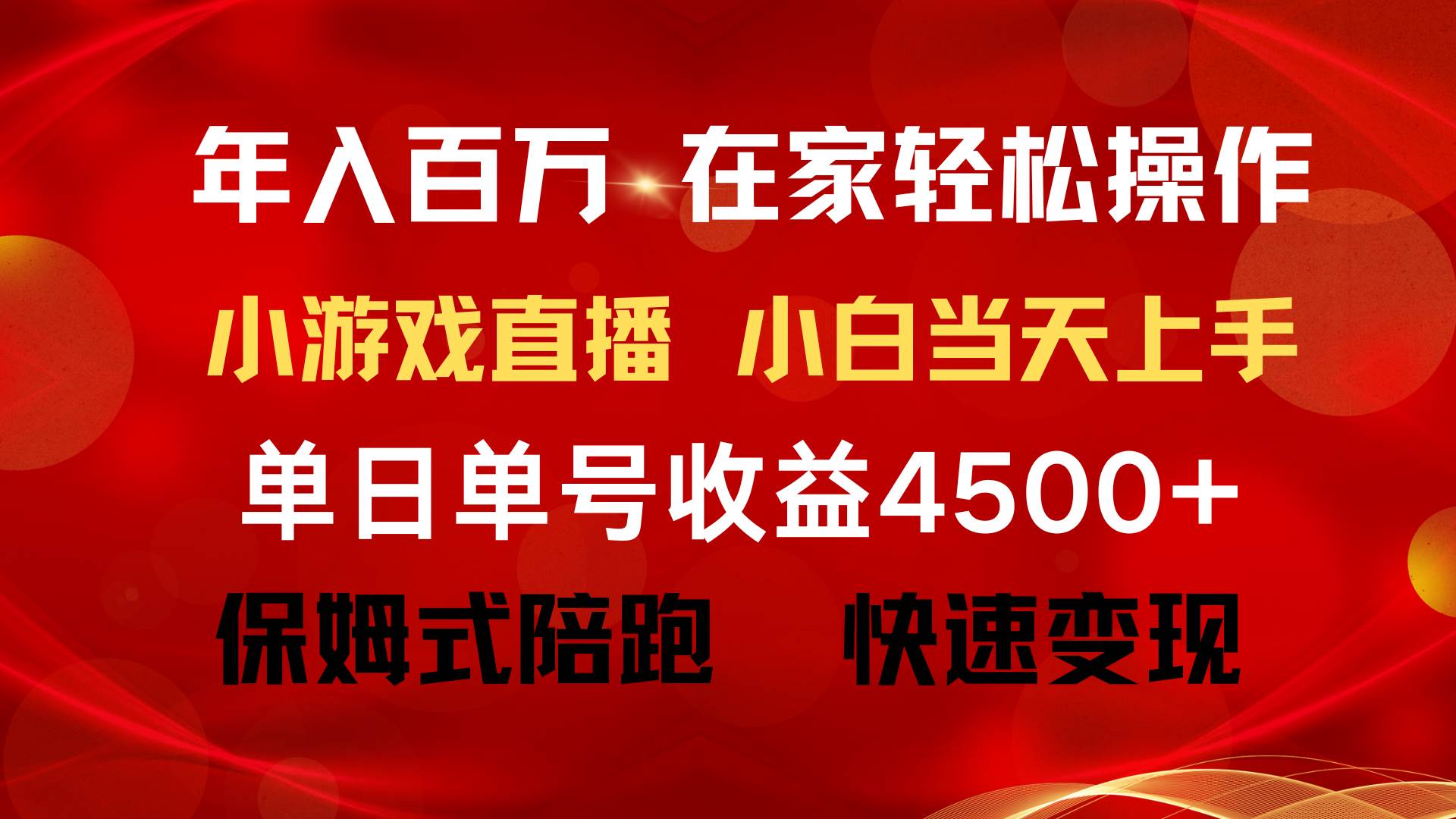 年入百万 普通人翻身项目 ,月收益15万+,不用露脸只说话直播找茬类小游…网创吧-网创项目资源站-副业项目-创业项目-搞钱项目网创吧