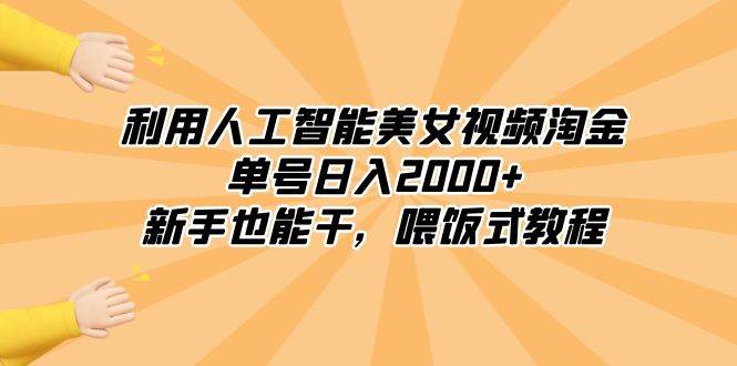 利用人工智能美女视频淘金，单号日入2000+，新手也能干，喂饭式教程网创吧-网创项目资源站-副业项目-创业项目-搞钱项目网创吧