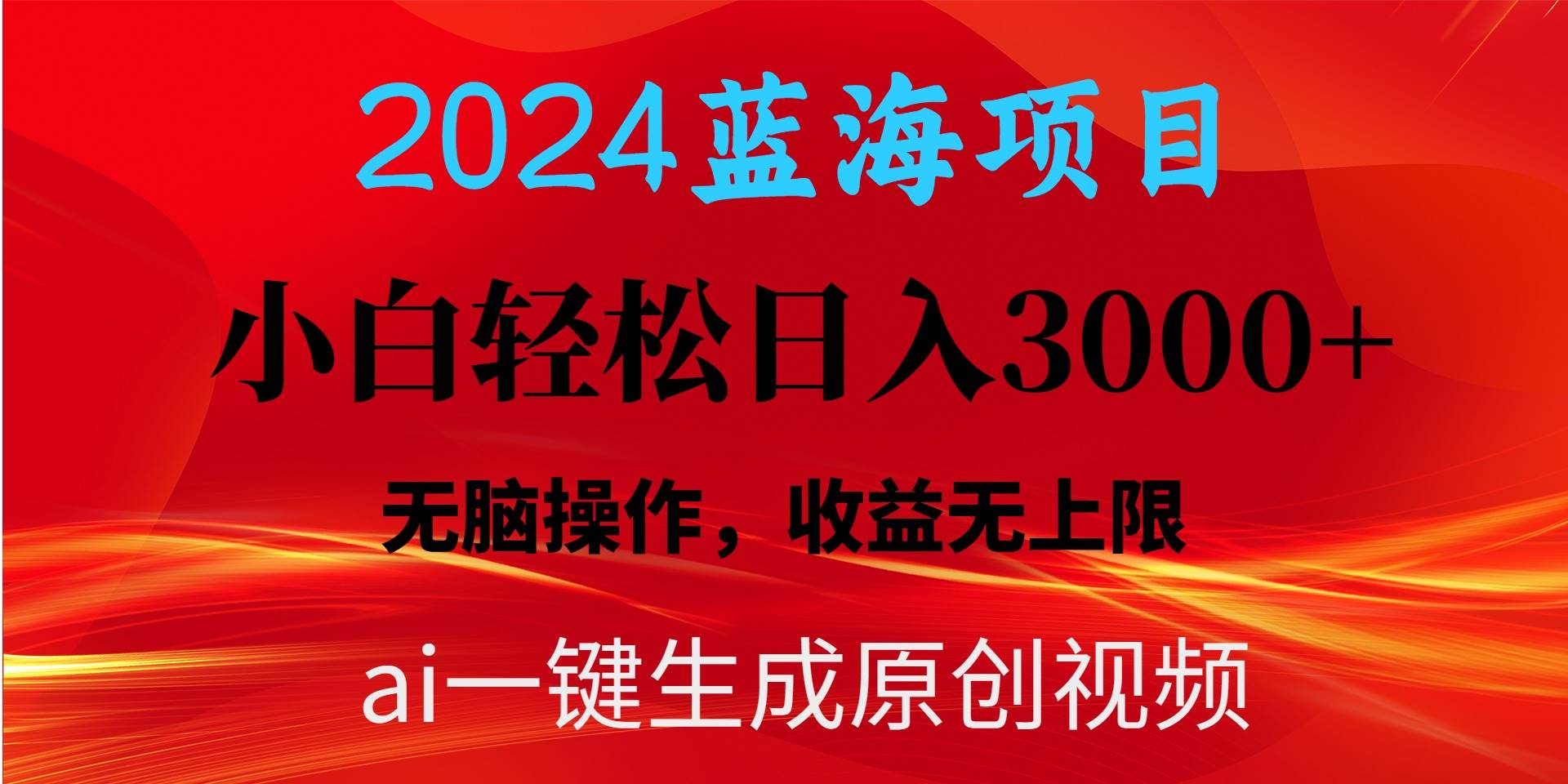 2024蓝海项目用ai一键生成爆款视频轻松日入3000+,小白无脑操作,收益无.网创吧-网创项目资源站-副业项目-创业项目-搞钱项目网创吧