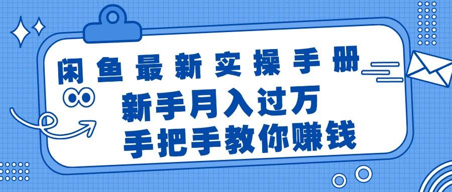 闲鱼最新实操手册,手把手教你赚钱,新手月入过万轻轻松松网创吧-网创项目资源站-副业项目-创业项目-搞钱项目网创吧