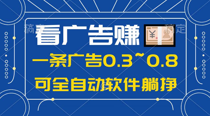 24年蓝海项目,可躺赚广告收益,一部手机轻松日入500+,数据实时可查网创吧-网创项目资源站-副业项目-创业项目-搞钱项目网创吧