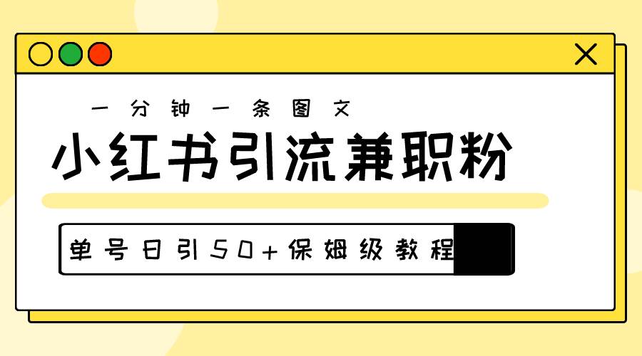 爆粉秘籍!30s一个作品,小红书图文引流高质量兼职粉,单号日引50+网创吧-网创项目资源站-副业项目-创业项目-搞钱项目网创吧
