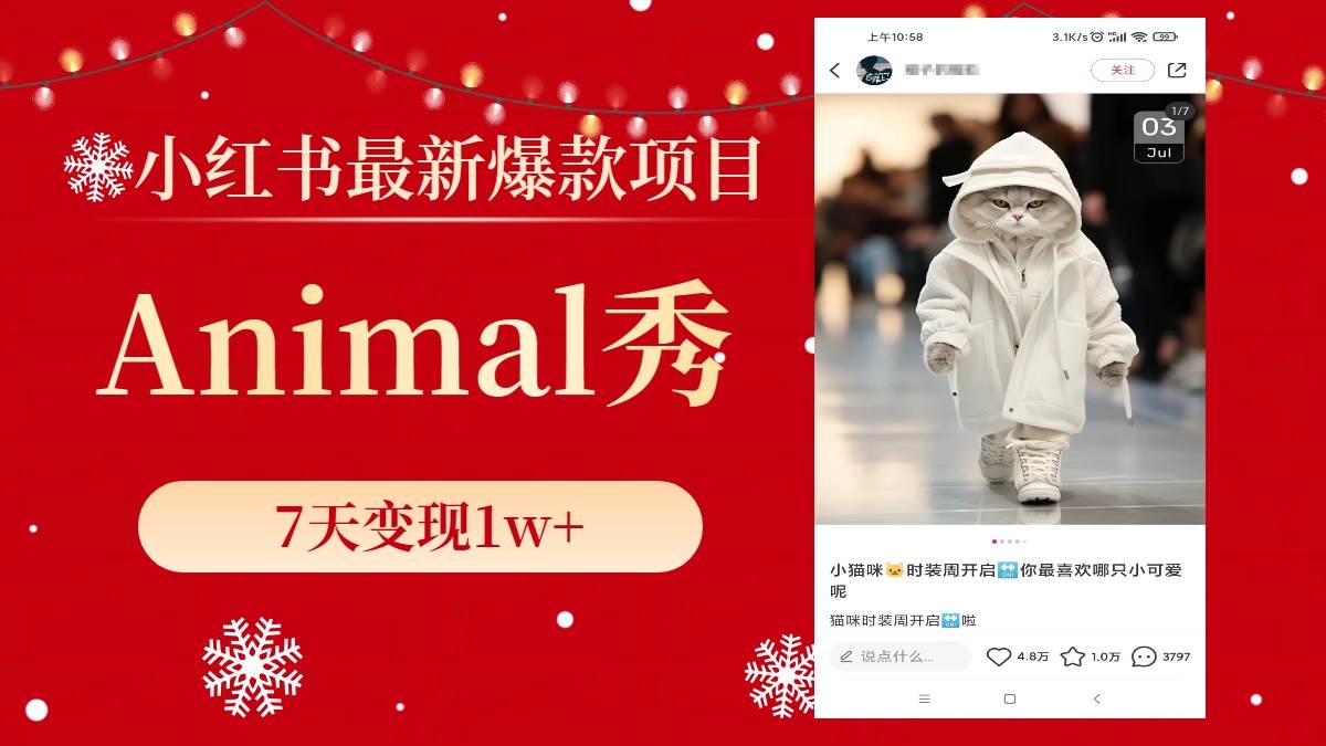 小红书最新爆款项目,Animal秀,7天变现1w+网创吧-网创项目资源站-副业项目-创业项目-搞钱项目网创吧