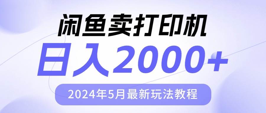 闲鱼卖打印机,日人2000,2024年5月最新玩法教程网创吧-网创项目资源站-副业项目-创业项目-搞钱项目网创吧