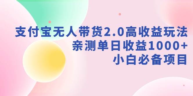 支付宝无人带货2.0高收益玩法,亲测单日收益1000+,小白必备项目网创吧-网创项目资源站-副业项目-创业项目-搞钱项目网创吧