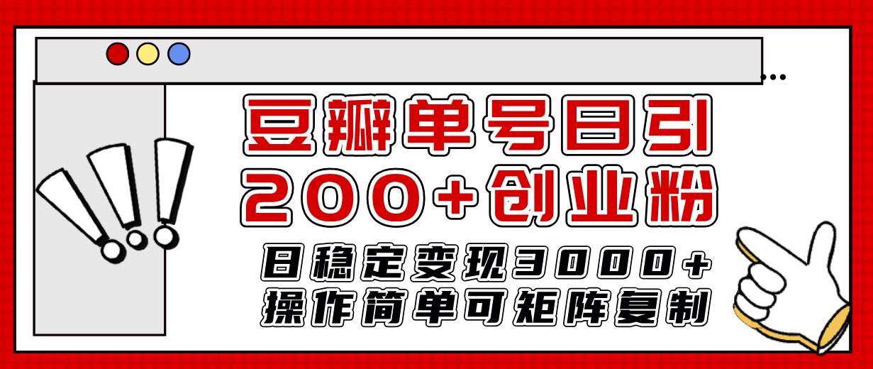 豆瓣单号日引200+创业粉日稳定变现3000+操作简单可矩阵复制!网创吧-网创项目资源站-副业项目-创业项目-搞钱项目网创吧