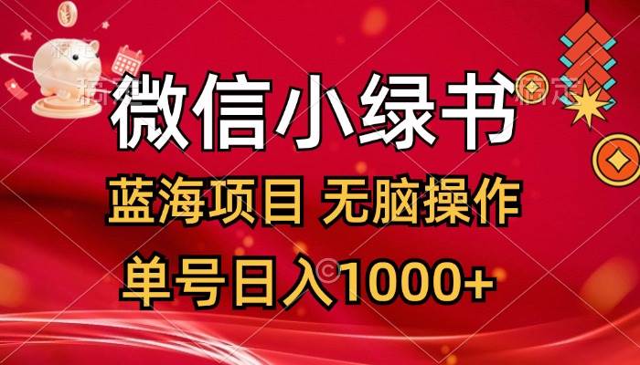微信小绿书,蓝海项目,无脑操作,一天十几分钟,单号日入1000+网创吧-网创项目资源站-副业项目-创业项目-搞钱项目网创吧
